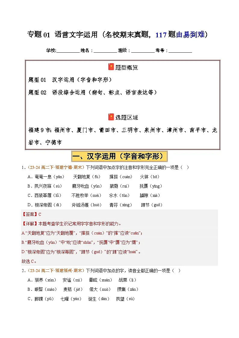 专题01 语言文字运用（名校期中真题，117题）（解析版）第1页