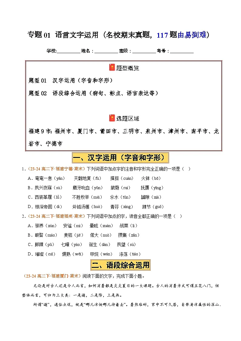 专题01 语言文字运用（名校期中真题，117题）（原卷版）第1页