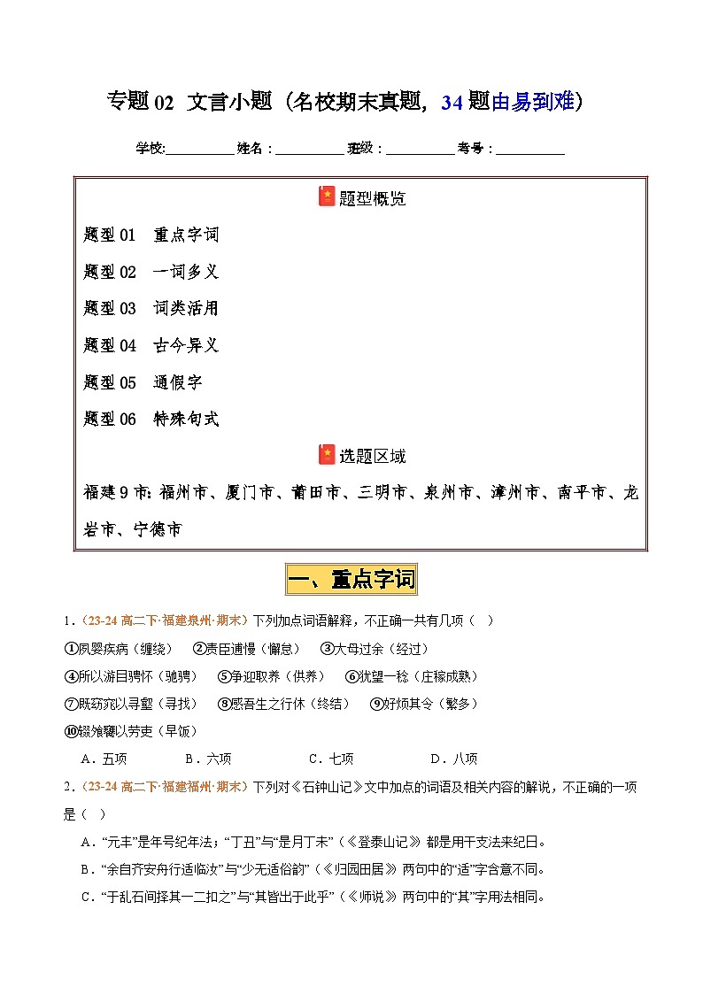 专题02 文言小题（名校√真题，34题）（原卷版）第1页