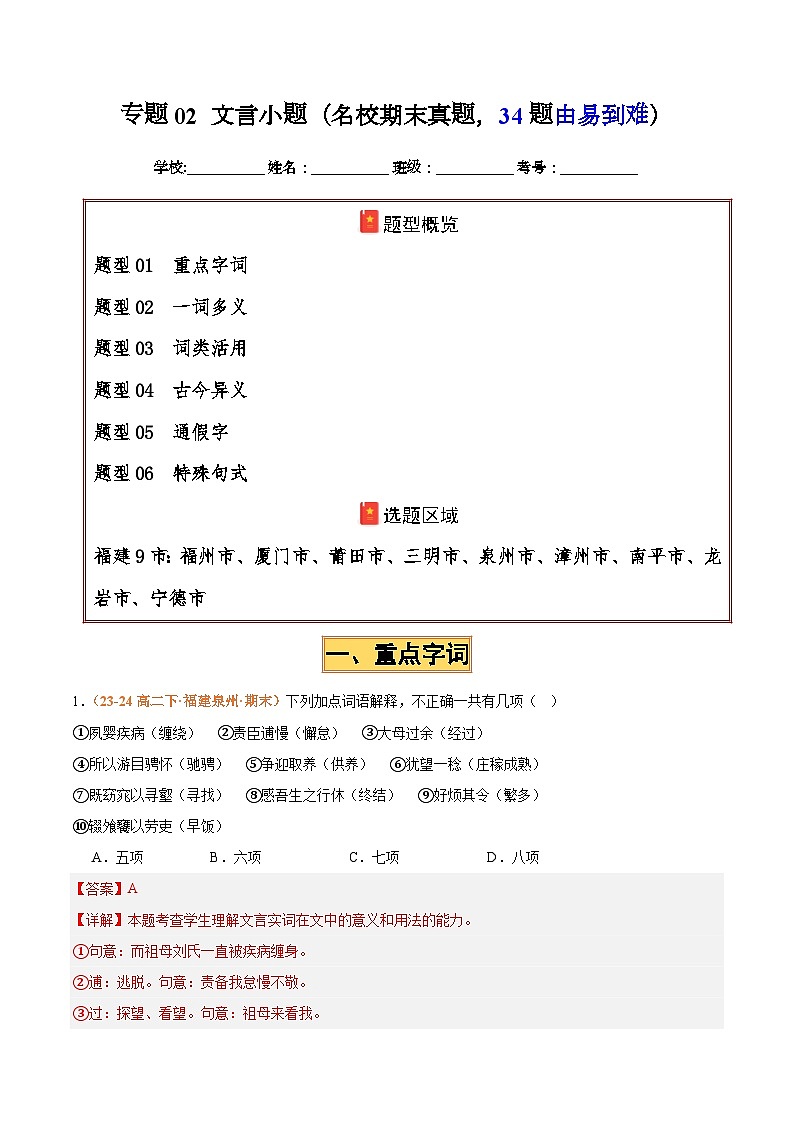 专题02 文言小题（名校期中真题，34题）（解析版）第1页
