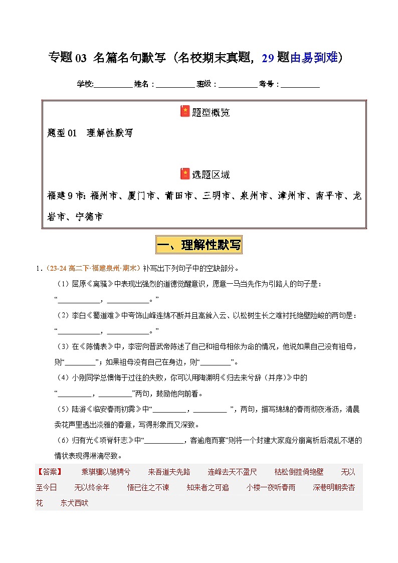 专题03 名句名篇默写（名校√真题，29题）（解析版） 第1页