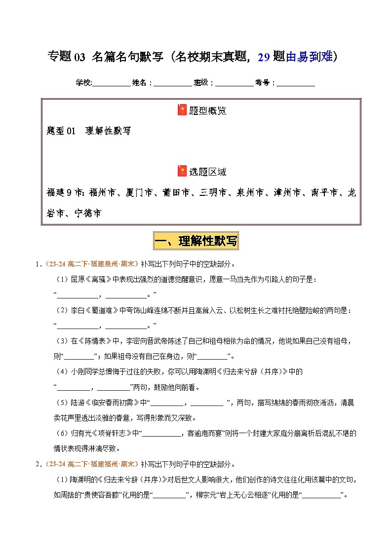 专题03 名句名篇默写（名校√真题，29题）（原卷版）第1页