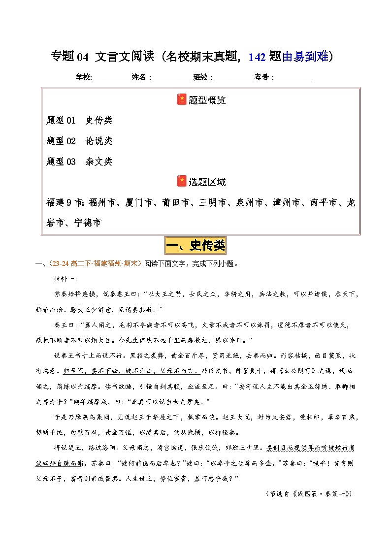 专题04 文言文阅读（名校√真题，142题）（解析版）第1页