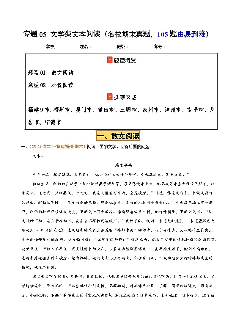 专题05文学类文本阅读（名校√真题，43题）（原卷版）_副本第1页