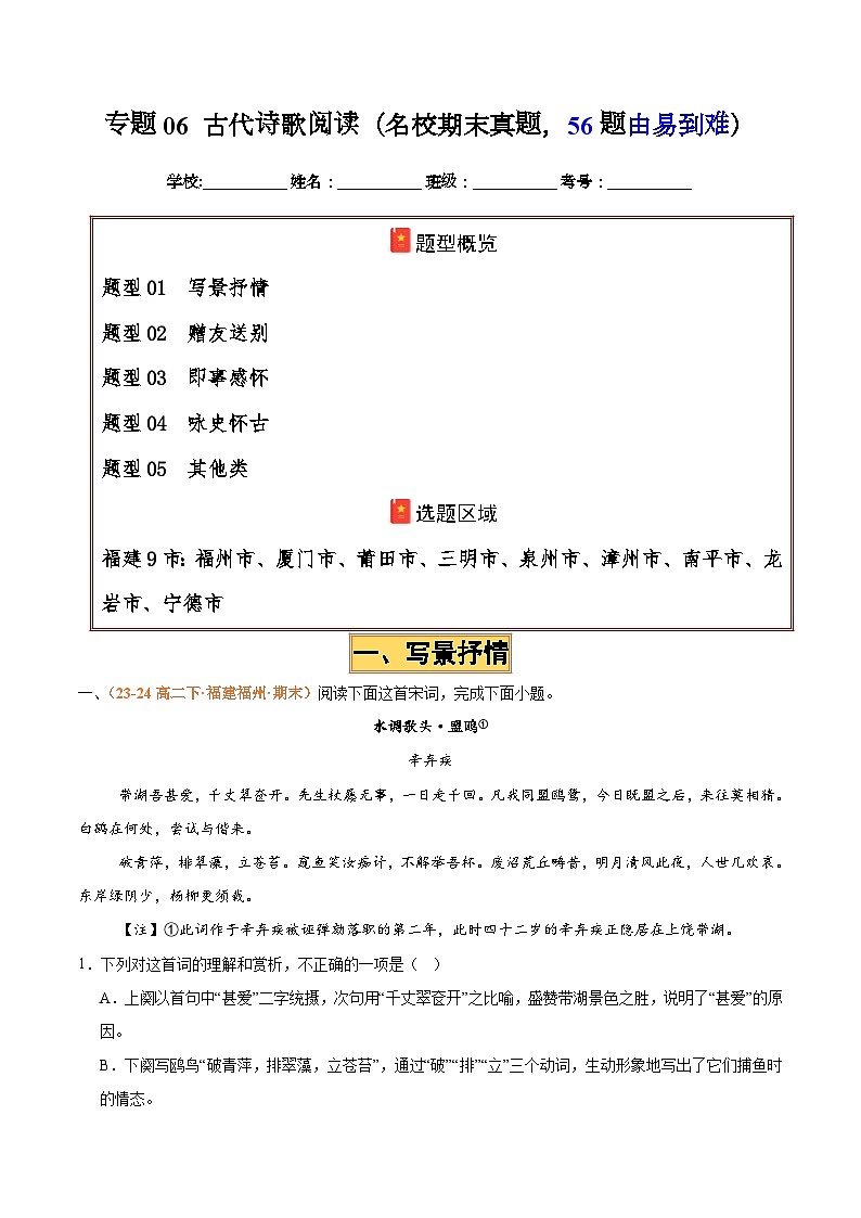 专题06 古代诗歌阅读（名校√真题，56题）（解析版） 第1页