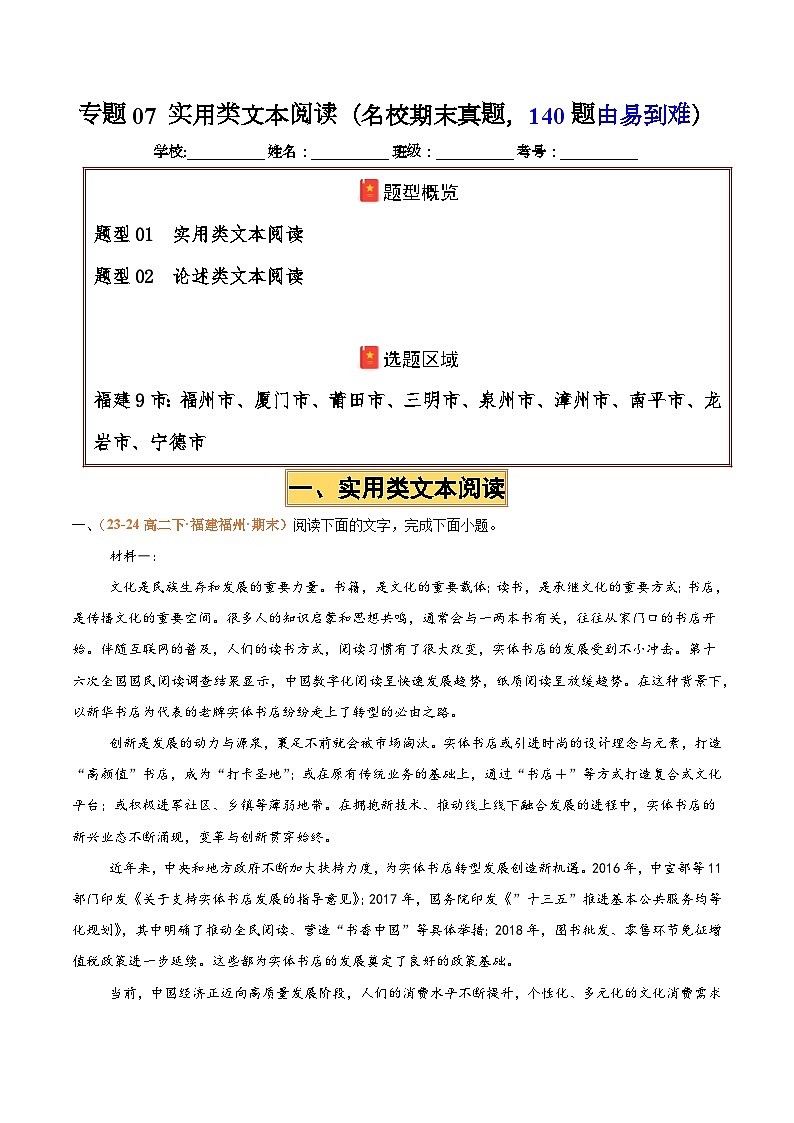 专题07  实用类文本阅读（名校√真题，140题）（解析版）第1页