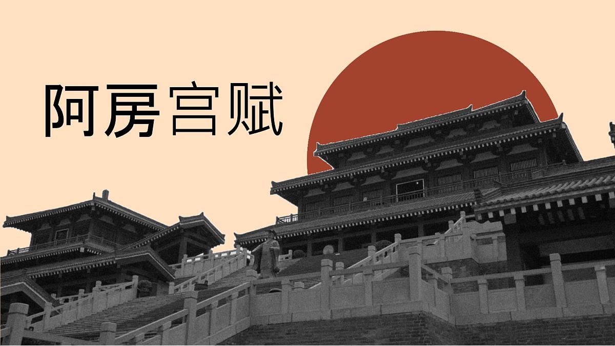 高中语文人教统编版 必修 下册 第八单元16.1 阿房宫赋 课件第1页