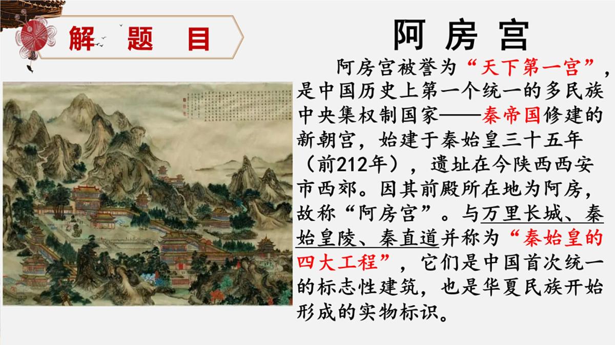 高中语文人教统编版 必修 下册 第八单元16.1 阿房宫赋 课件第4页