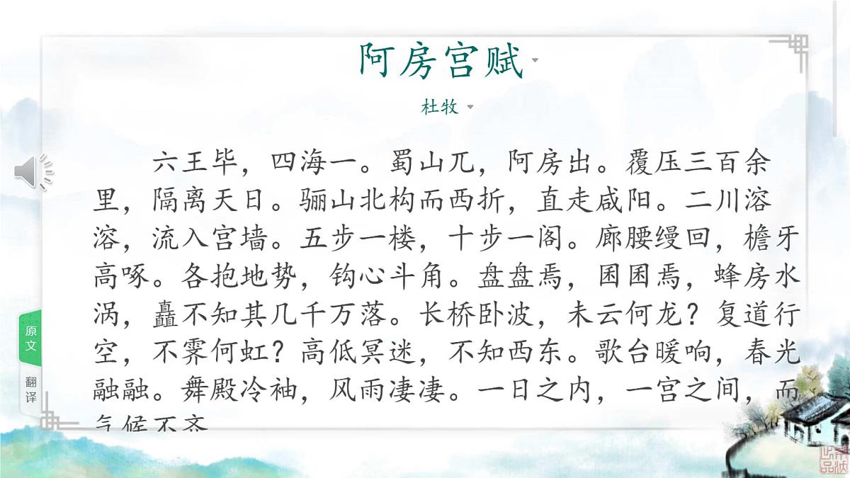 高中语文人教统编版 必修 下册 第八单元16.1 阿房宫赋 课件第5页
