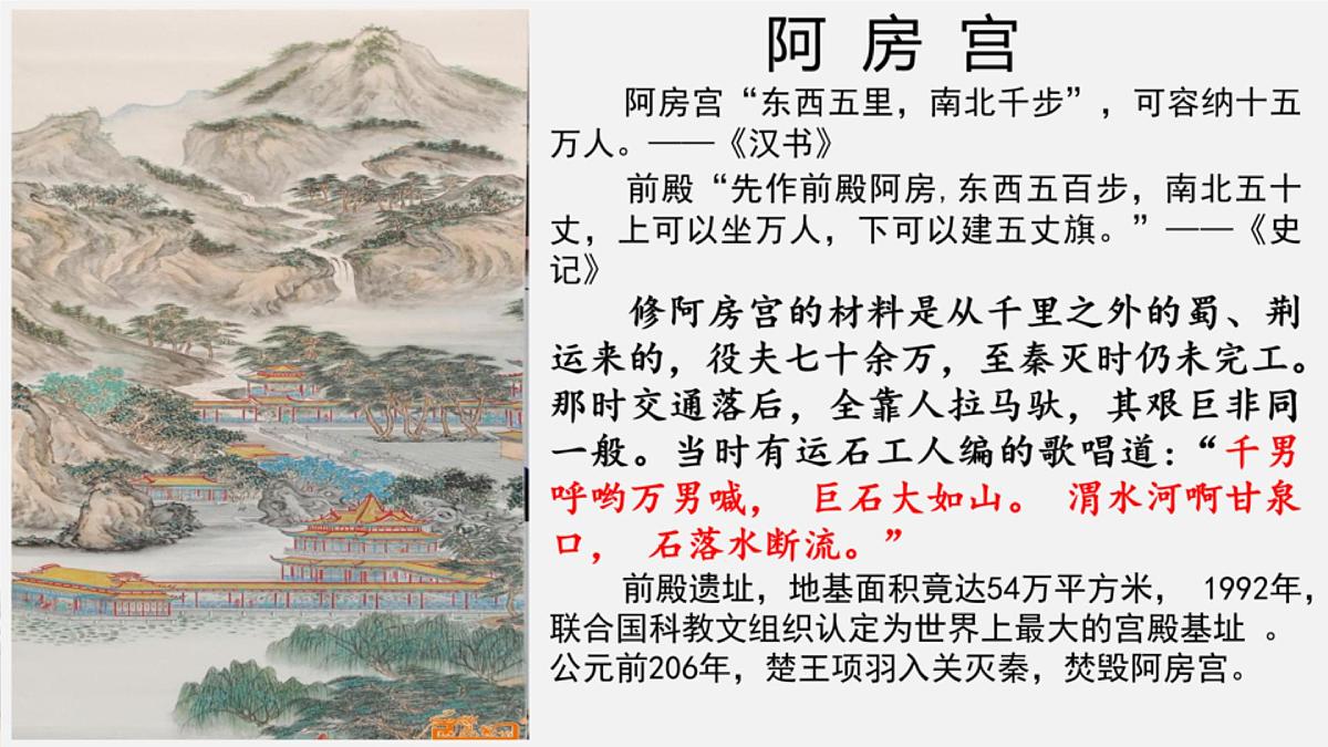 高中语文人教统编版 必修 下册 第八单元16.1 阿房宫赋 课件第7页