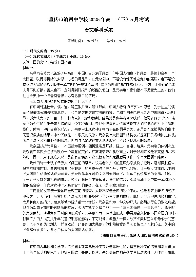 重庆市渝西中学2024-2025学年高一下学期5月月考语文试题第1页