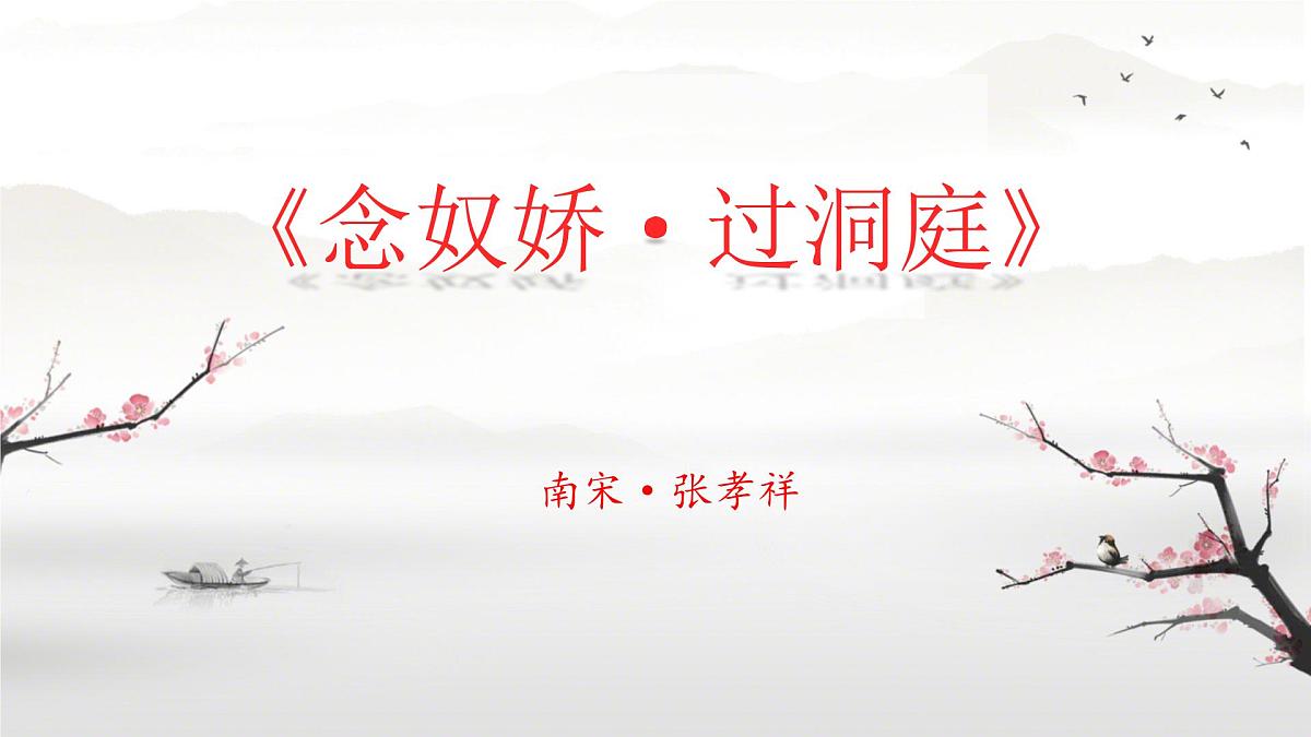 高中语文人教统编版 必修 下册 古诗词诵读念奴娇·过洞庭 课件第1页
