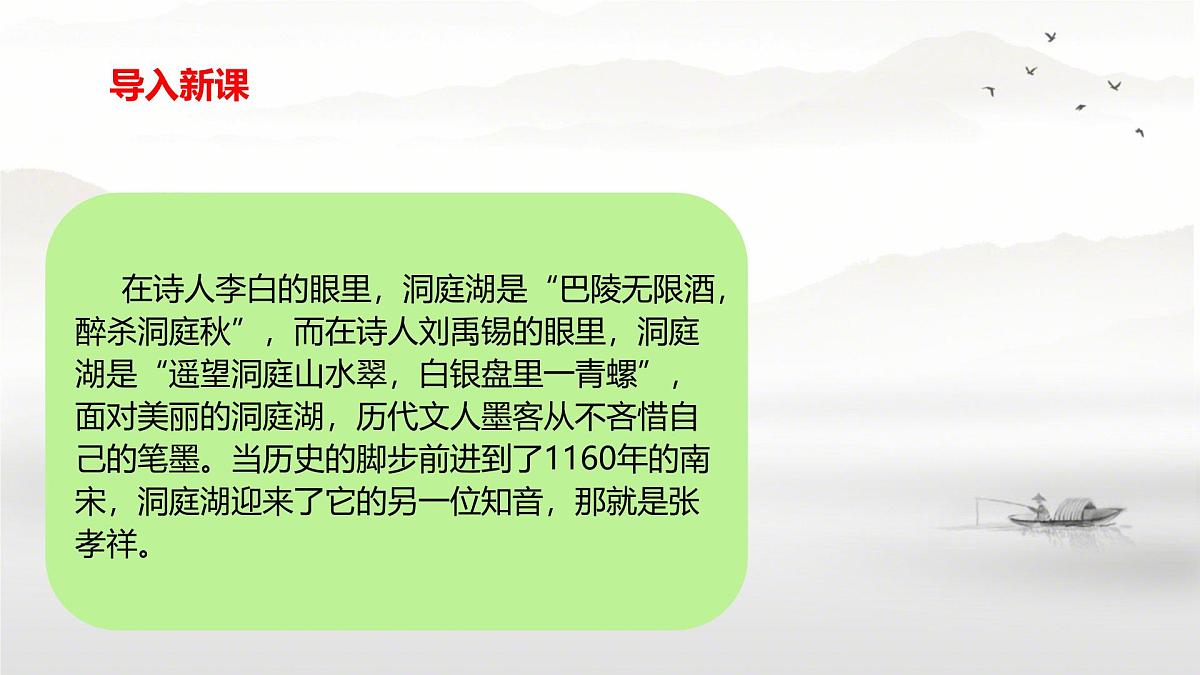 高中语文人教统编版 必修 下册 古诗词诵读念奴娇·过洞庭 课件第4页