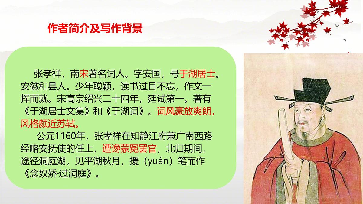 高中语文人教统编版 必修 下册 古诗词诵读念奴娇·过洞庭 课件第5页