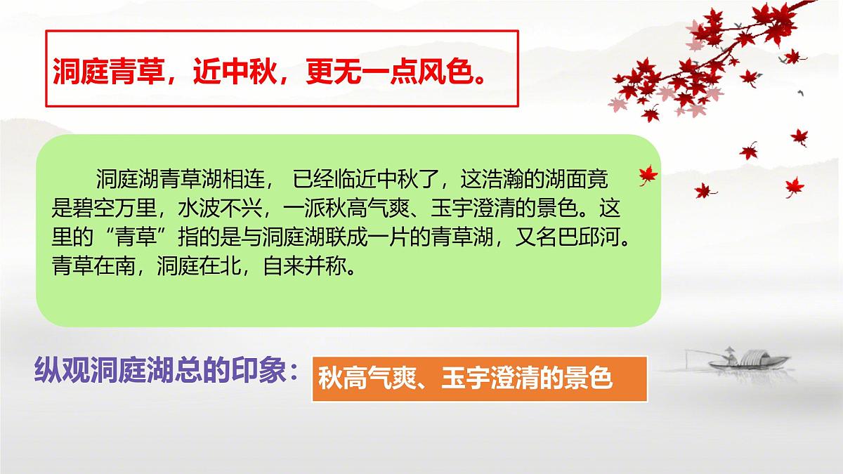 高中语文人教统编版 必修 下册 古诗词诵读念奴娇·过洞庭 课件第8页
