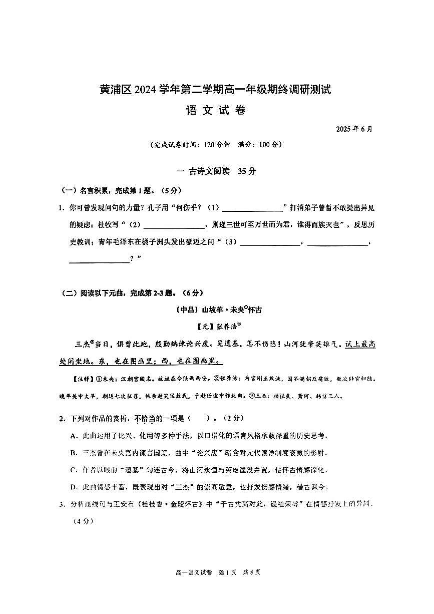 上海市黄浦区2024-2025学年高一下学期语文期末试卷第1页
