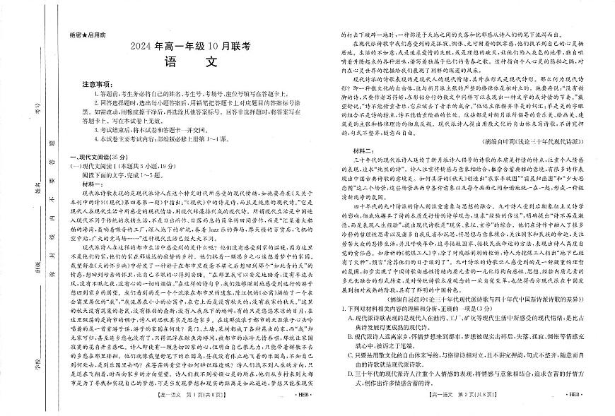 河北省部分校2024-2025学年高一上学期10月月考语文试题第1页