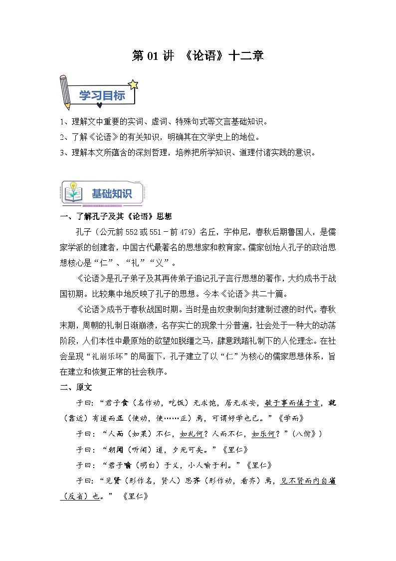 第01讲《论语》十二章-【学生版】新高二语文暑假衔接精品课第1页