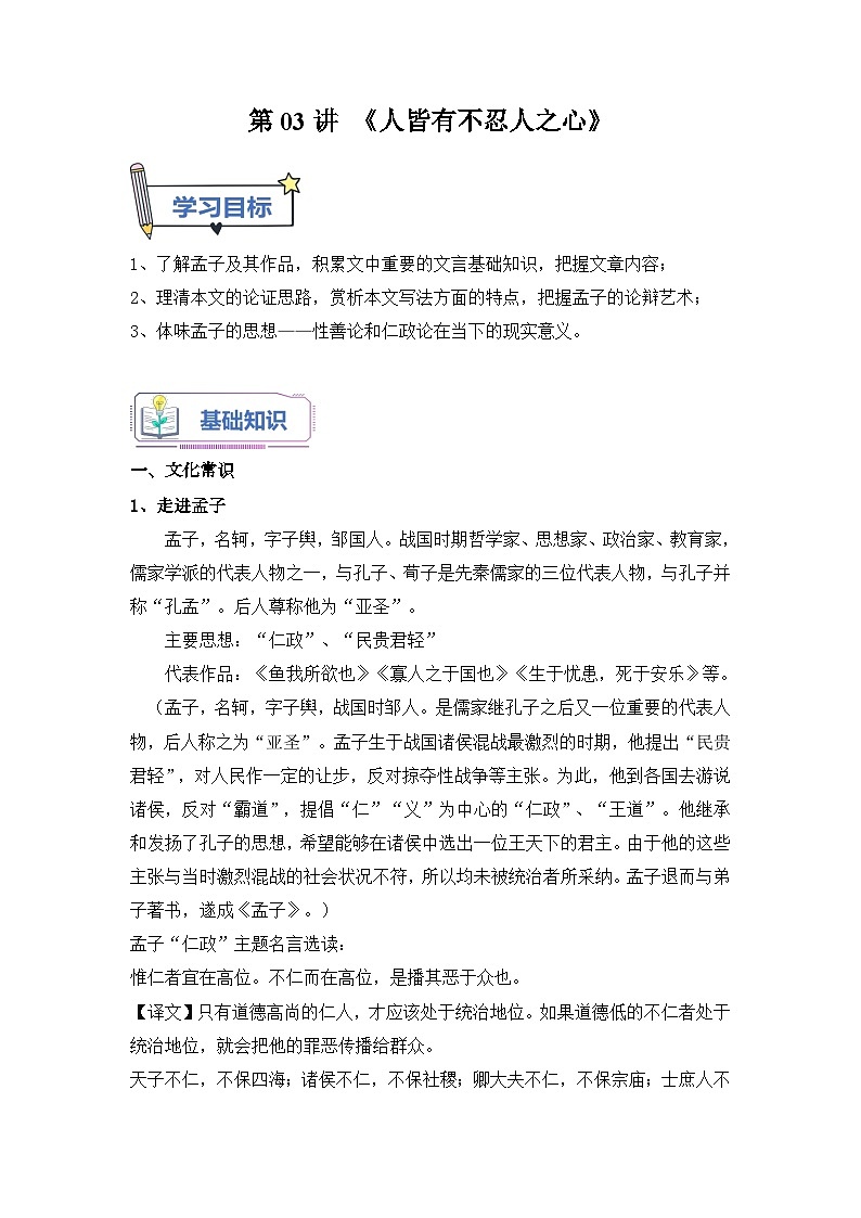 第03讲《人皆有不忍人之心》-【学生版】新高二语文暑假衔接精品课第1页
