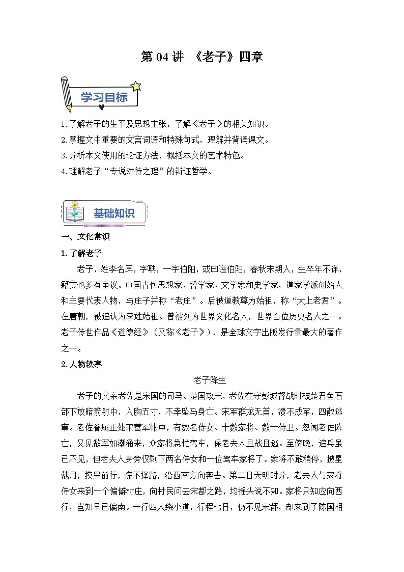 第04讲《老子》四章-【学生版】新高二语文暑假衔接精品课第1页