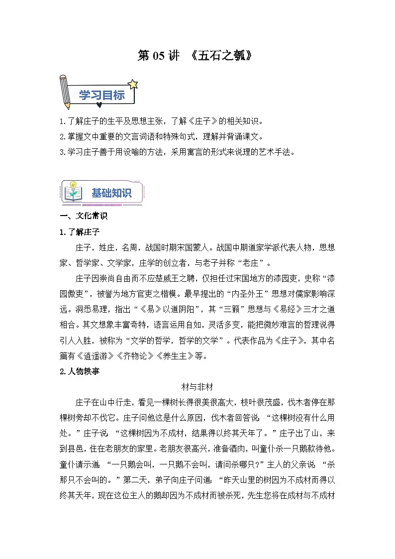 第05讲《五石之瓠》-【教师版】新高二语文暑假衔接精品课第1页