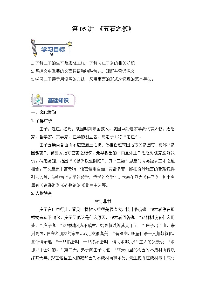 第05讲《五石之瓠》-【教师版】新高二语文暑假衔接精品课第1页