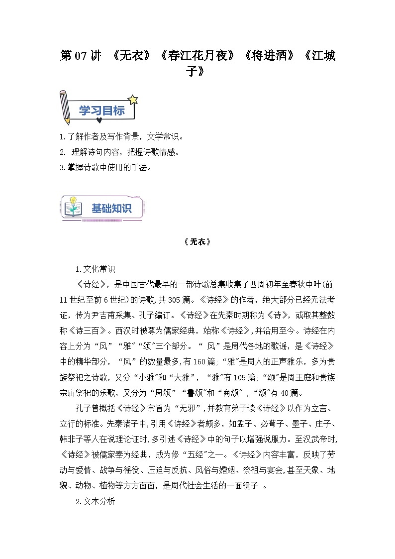 第07讲《无衣》《春江花月夜》《将进酒》《江城子》-【教师版】新高二语文暑假衔接精品课第1页
