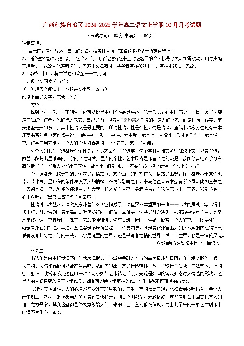 广西壮族自治区2024_2025学年高二语文上学期10月月考试题含解析第1页