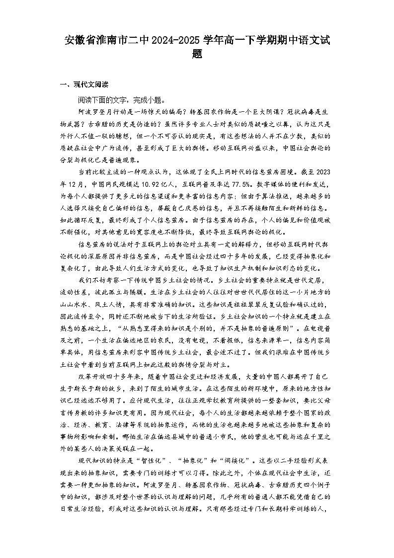 安徽省淮南市二中2024-2025学年高一下学期期中语文试题（含答案）第1页