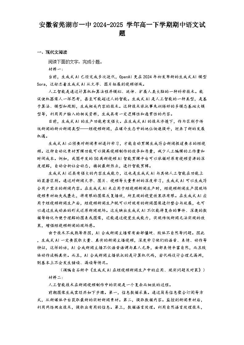 安徽省芜湖市一中2024-2025 学年高一下学期期中语文试题（含答案）第1页