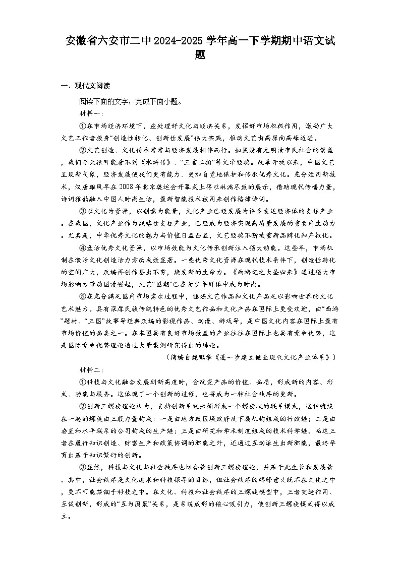 安徽省六安市二中2024-2025学年高一下学期期中语文试题（含答案）第1页
