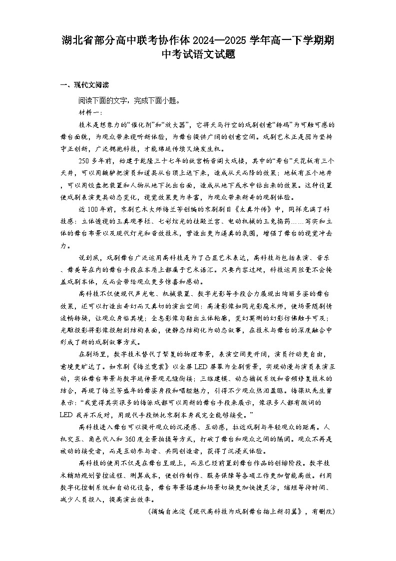 湖北省部分高中联考协作体2024—2025学年高一下学期期中考试语文试题（含答案）第1页