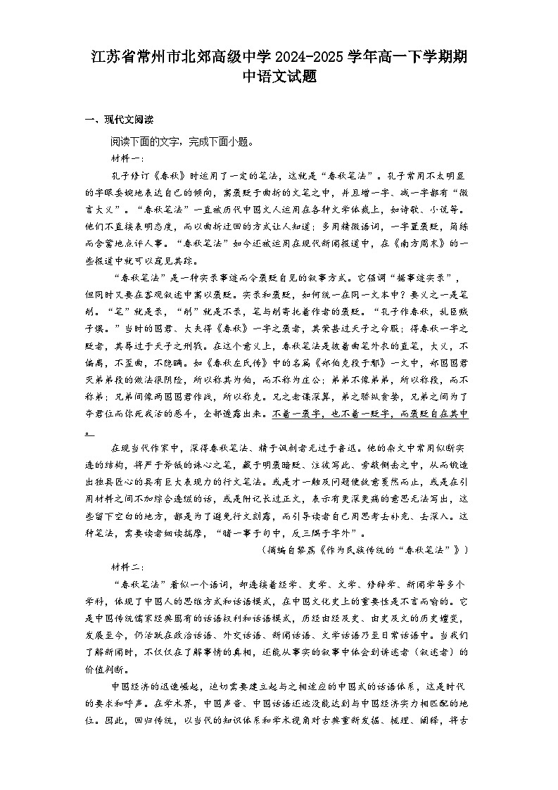 江苏省常州市北郊高级中学2024-2025学年高一下学期期中语文试题（含答案）第1页