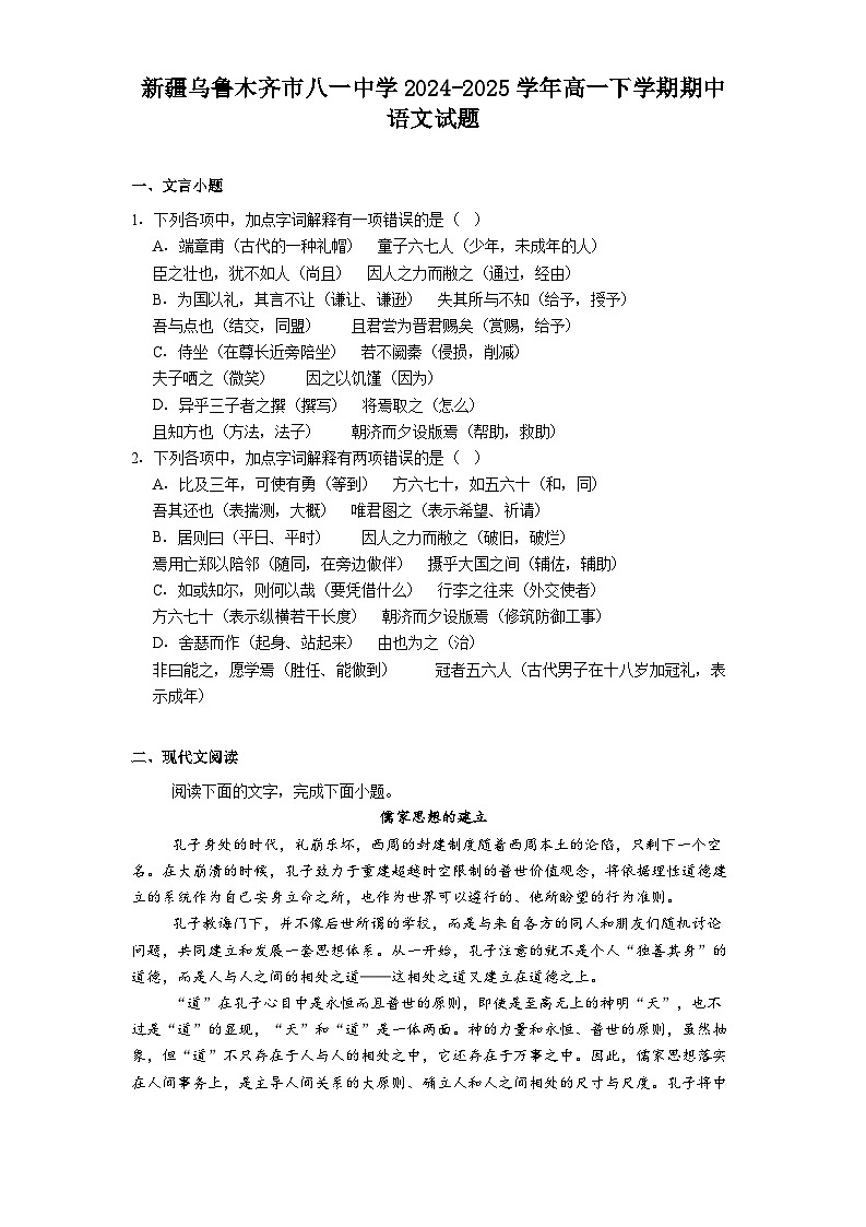 新疆乌鲁木齐市八一中学2024-2025学年高一下学期期中语文试题（含答案）第1页