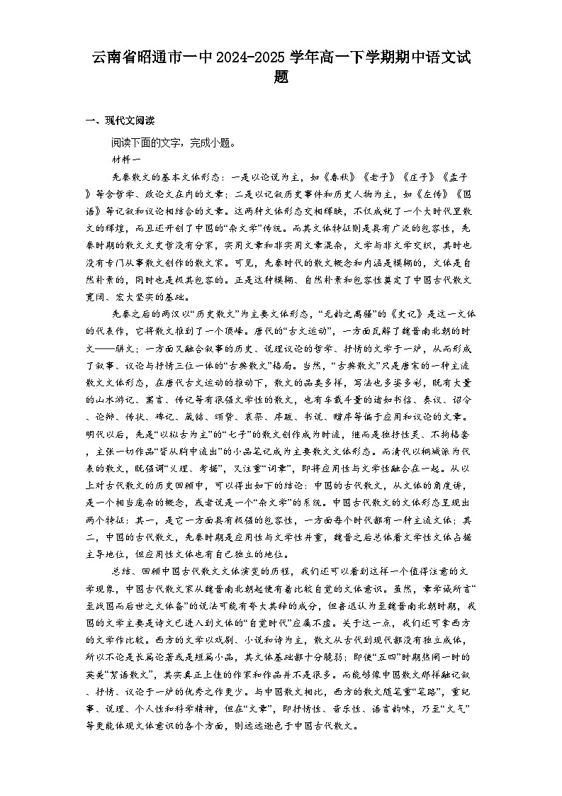 云南省昭通市一中2024-2025学年高一下学期期中语文试题（含答案）第1页