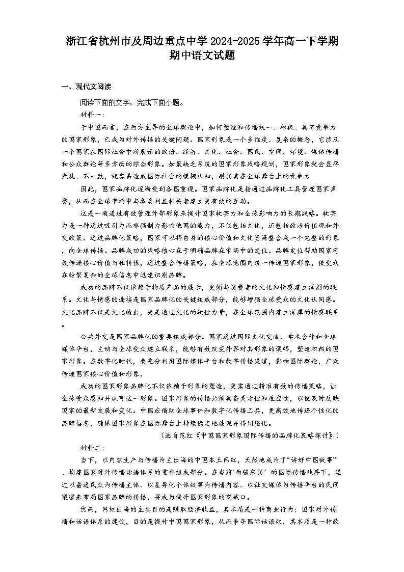 浙江省杭州市及周边重点中学2024-2025学年高一下学期期中语文试题（含答案）第1页