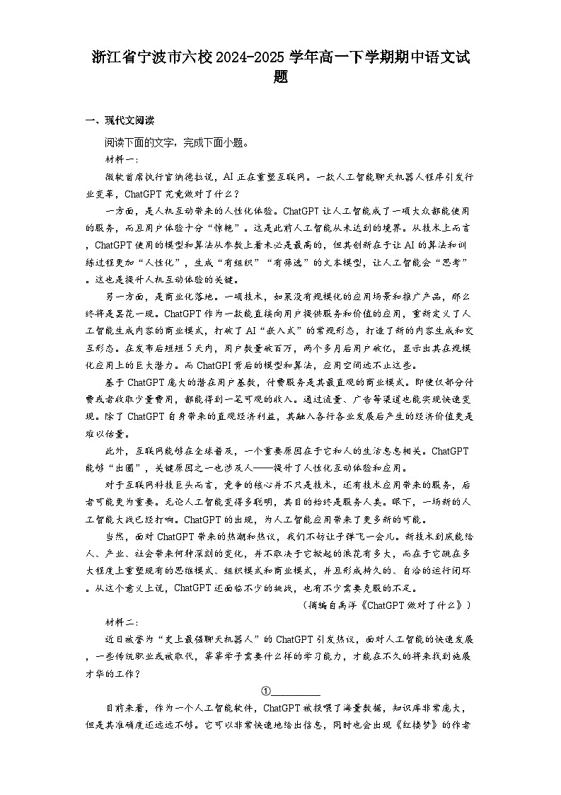 浙江省宁波市六校2024-2025学年高一下学期期中语文试题（含答案）第1页