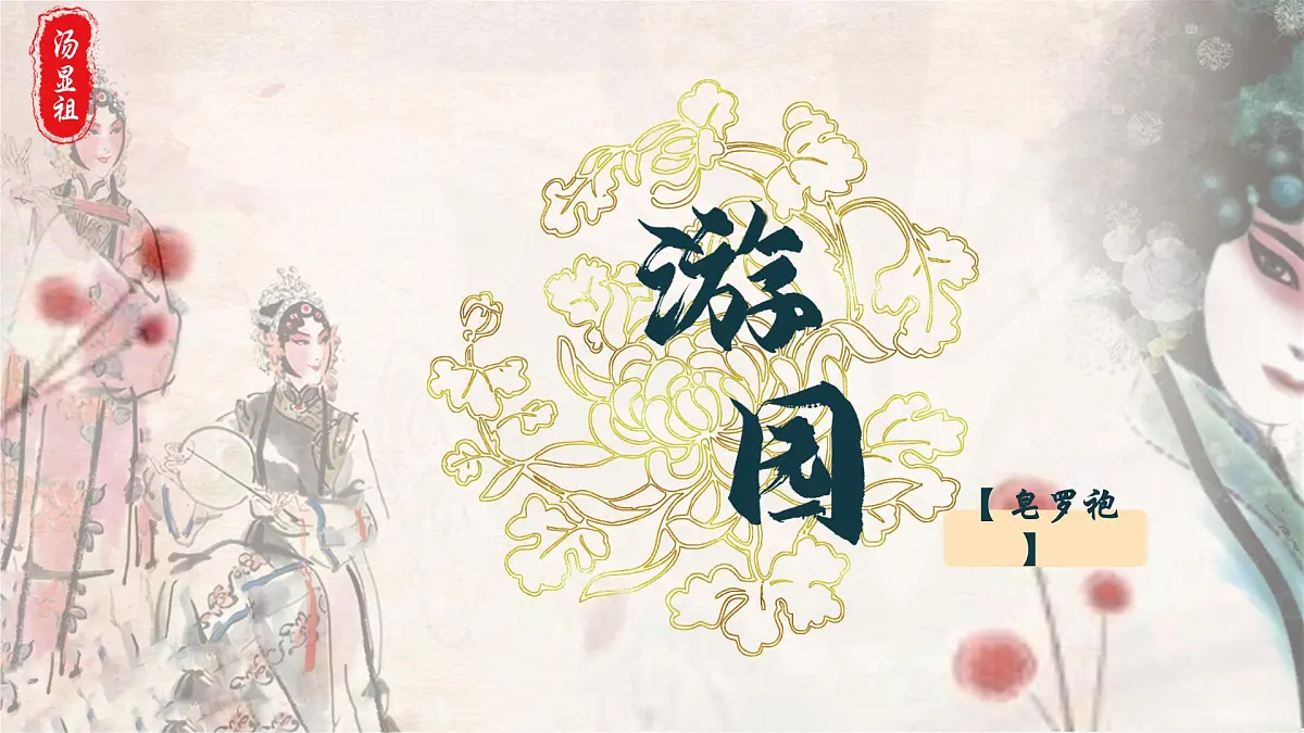 高中语文人教统编版 必修 下册古诗词诵读游园([皂罗袍]) 课件第2页