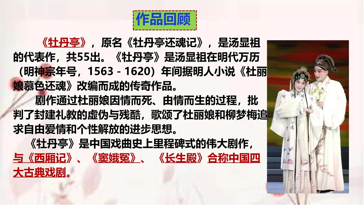 高中语文人教统编版 必修 下册古诗词诵读游园([皂罗袍]) 课件第4页