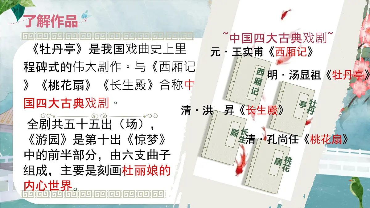 高中语文人教统编版 必修 下册古诗词诵读游园([皂罗袍]) 课件第5页