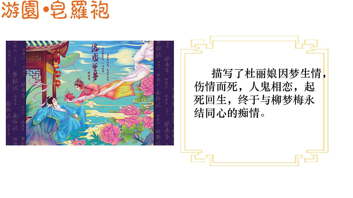 高中语文人教统编版 必修 下册古诗词诵读游园([皂罗袍]) 课件第7页