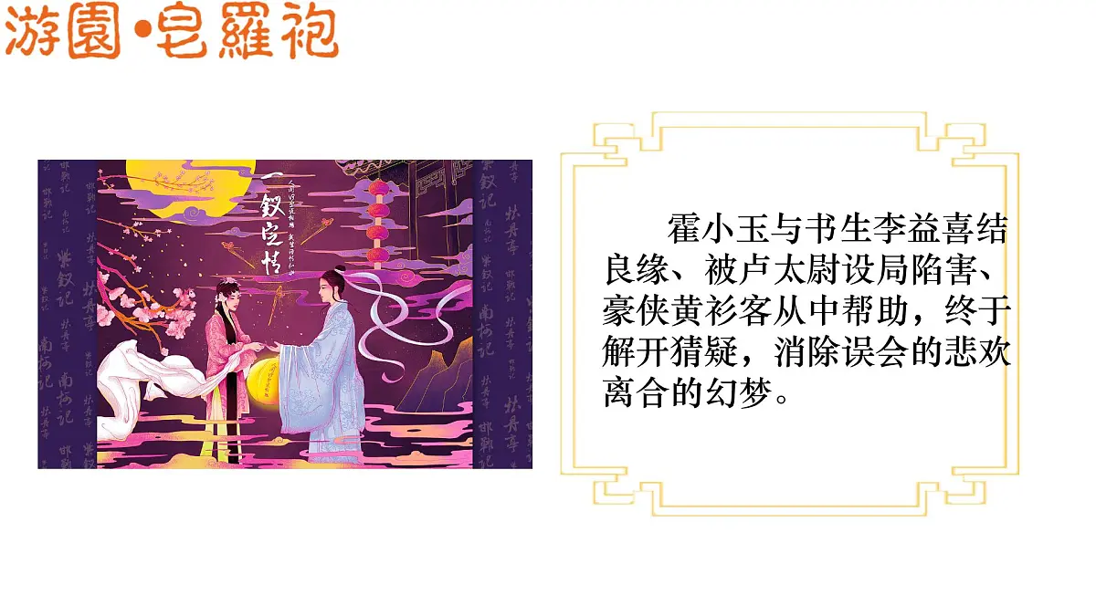 高中语文人教统编版 必修 下册古诗词诵读游园([皂罗袍]) 课件第8页