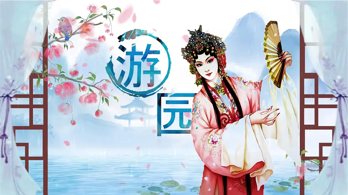 高中语文人教统编版 必修 下册古诗词诵读游园([皂罗袍]) 课件第1页