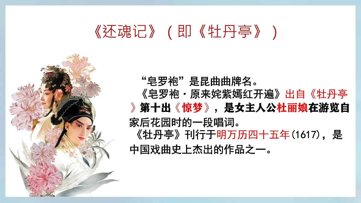 高中语文人教统编版 必修 下册古诗词诵读游园([皂罗袍]) 课件第6页