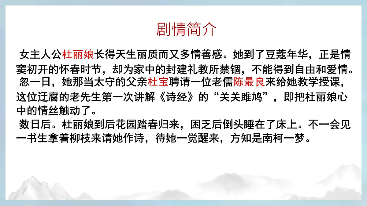 高中语文人教统编版 必修 下册古诗词诵读游园([皂罗袍]) 课件第7页