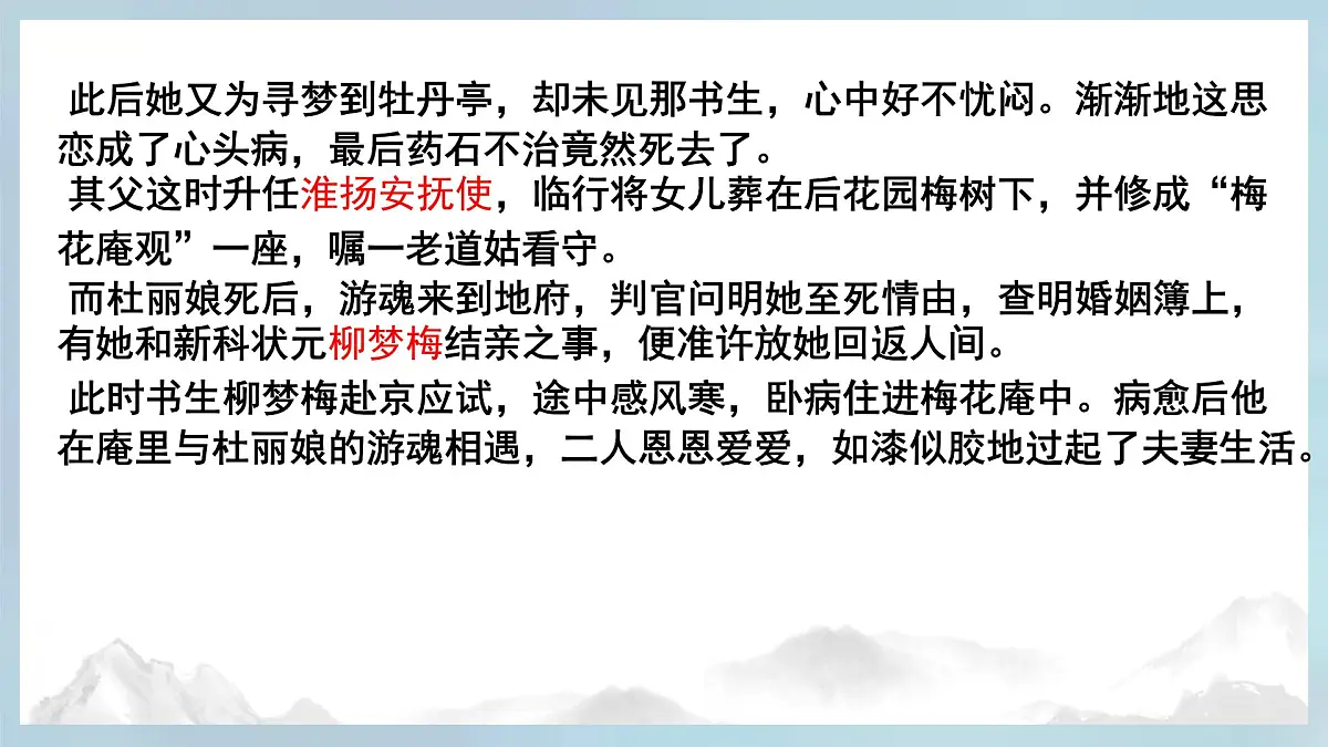 高中语文人教统编版 必修 下册古诗词诵读游园([皂罗袍]) 课件第8页