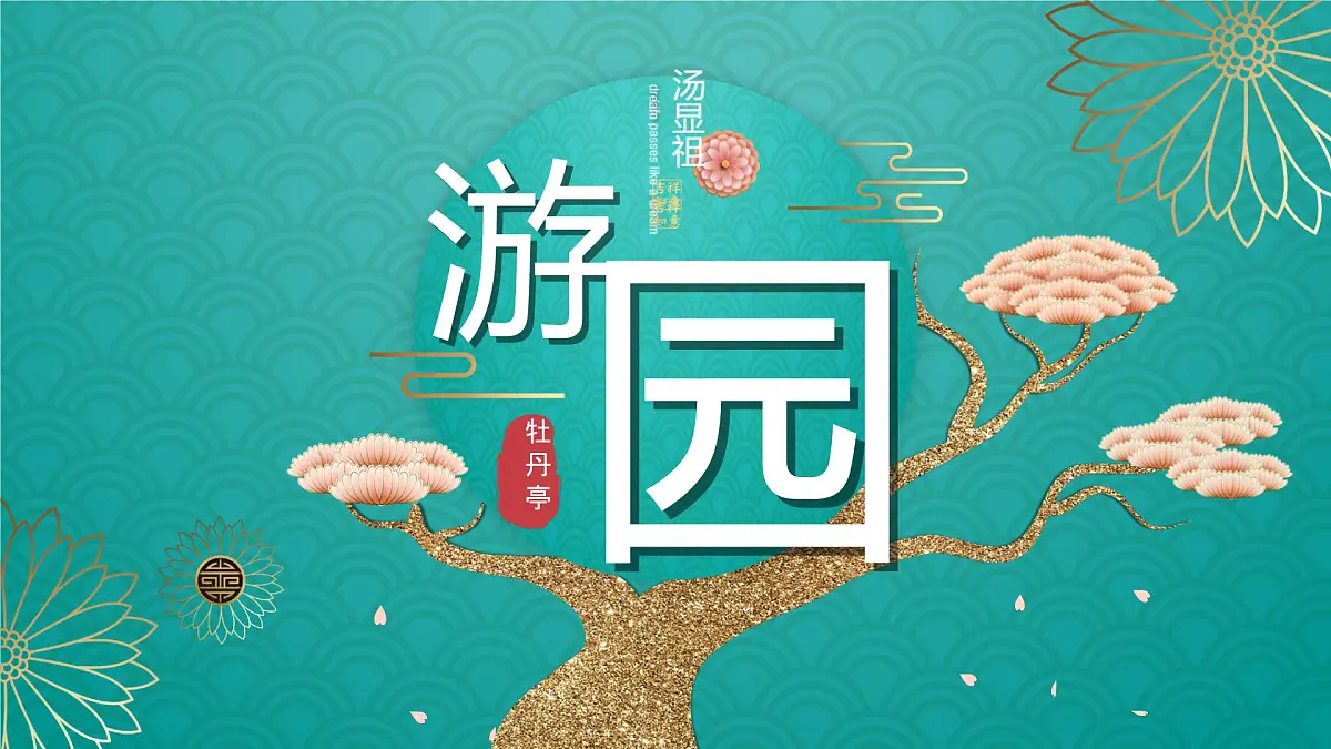 高中语文人教统编版 必修 下册古诗词诵读游园([皂罗袍]) 课件第1页