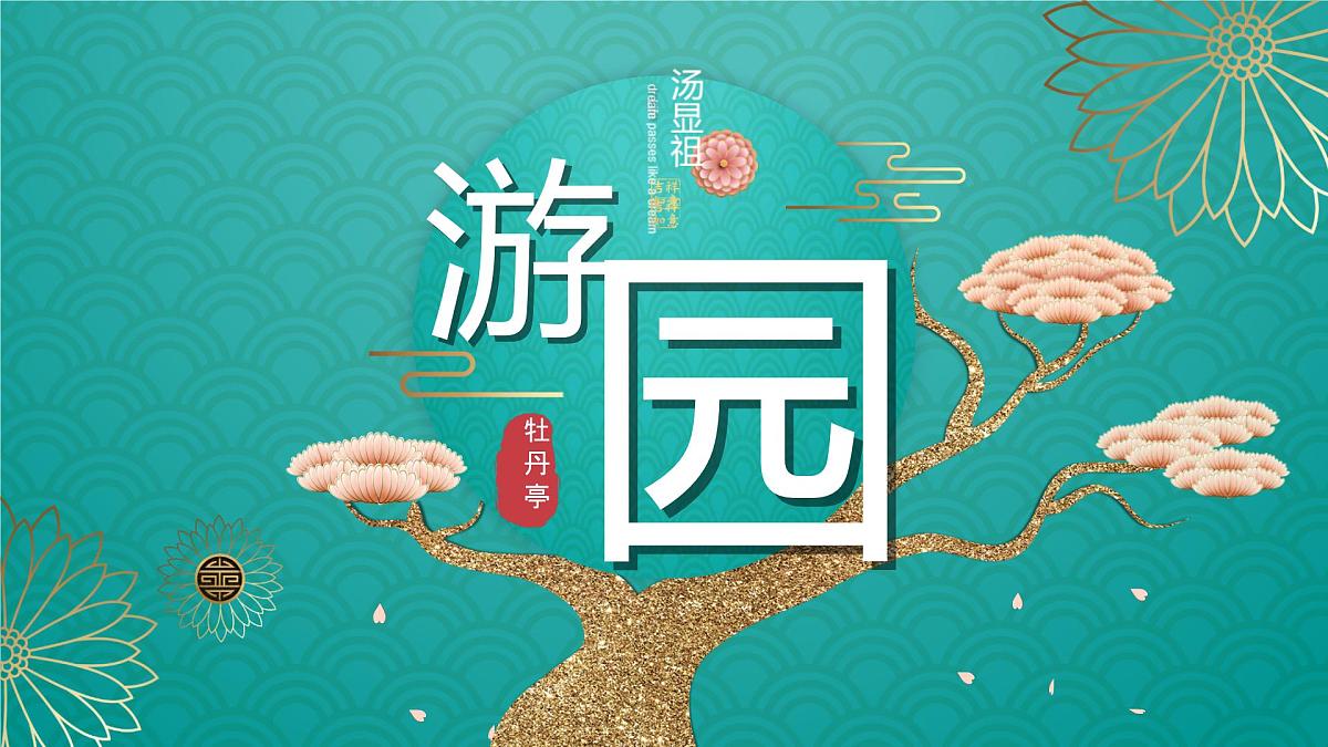 高中语文人教统编版 必修 下册古诗词诵读游园([皂罗袍]) 课件第1页