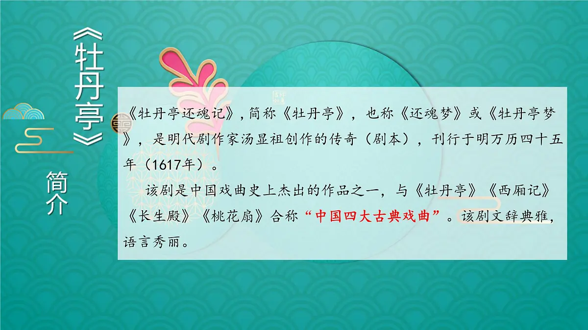 高中语文人教统编版 必修 下册古诗词诵读游园([皂罗袍]) 课件第3页