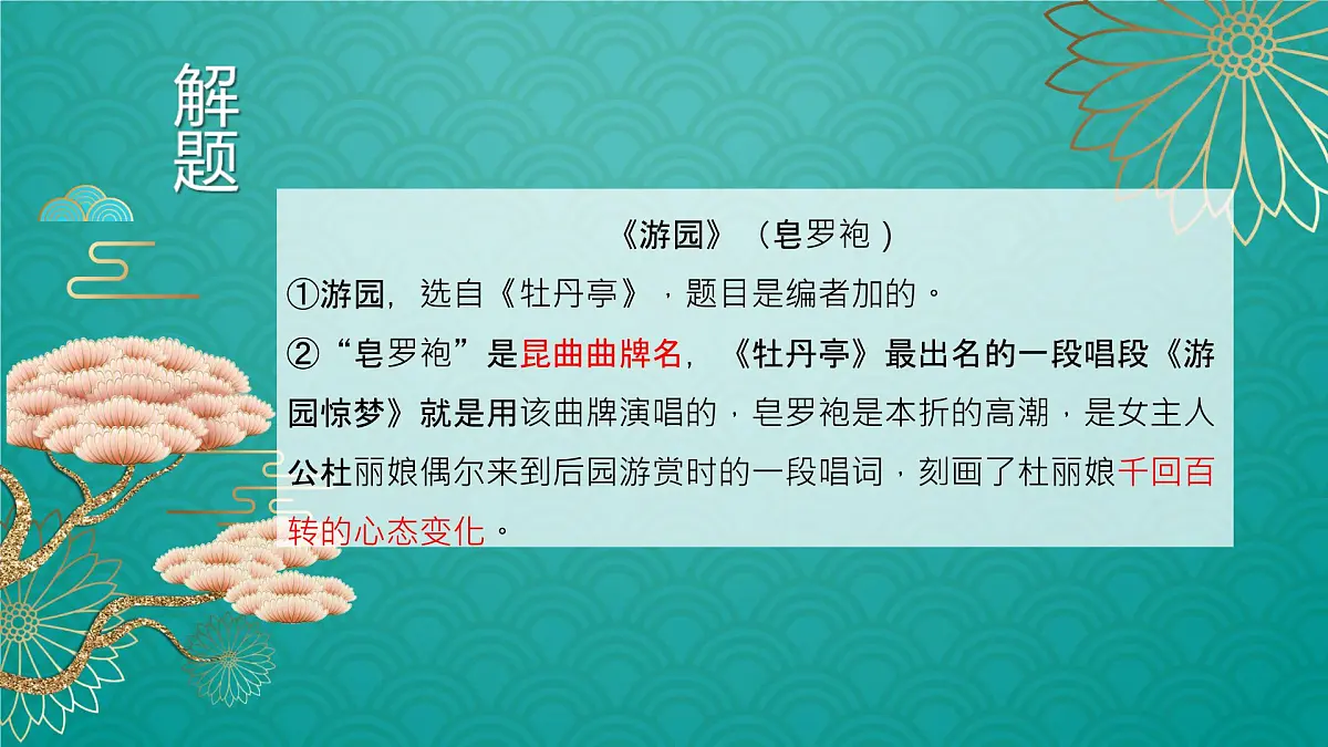 高中语文人教统编版 必修 下册古诗词诵读游园([皂罗袍]) 课件第5页